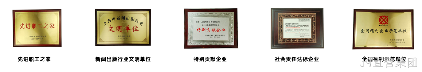 J9直营集团荣誉2.png